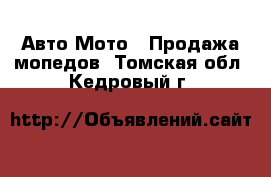 Авто Мото - Продажа мопедов. Томская обл.,Кедровый г.